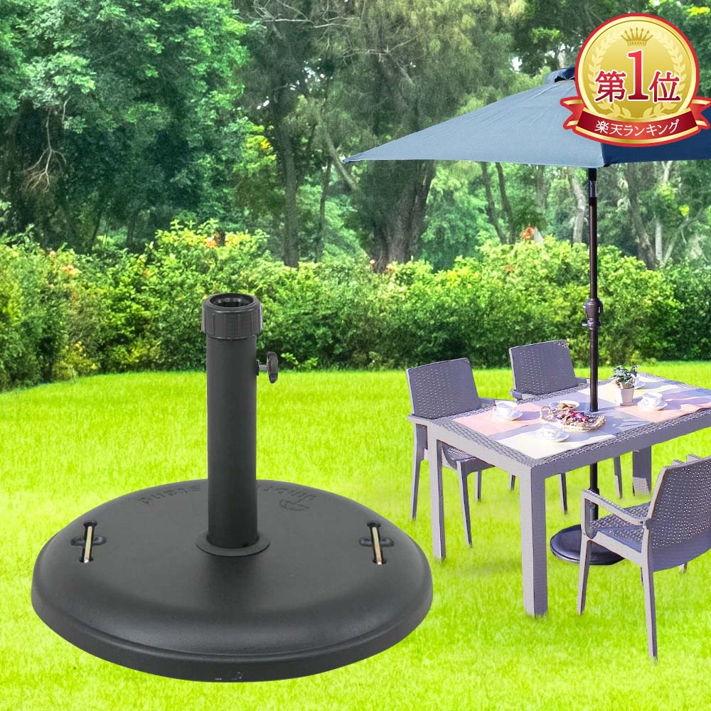 【ポイント5倍 3/23(月)00:00～3/24(火)23:59まで】 パラソルベース 22kg | 屋外 ベランダ 日よけ 庭 ガーデン パラソル ガーデンパラソル スタンド 日除け ガーデニング アウトドア用品 ポールスタンド ガーデニング用品 固定 ベース パラソルス