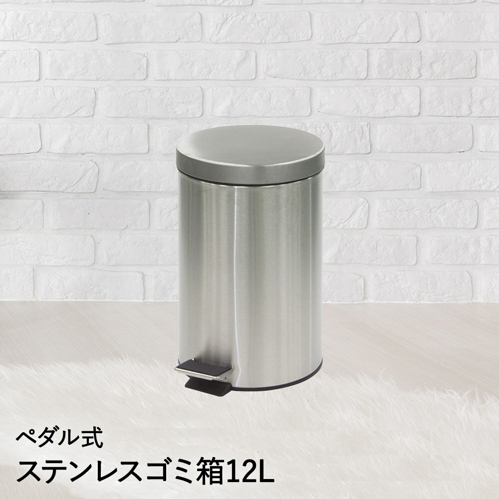 ペダル式 ステンレスゴミ箱 12L 業務用 | ゴミ箱 室内用 ごみ ゴミ ペール ごみ箱 ごみばこ ダストボックス 屋内 トラッシュボックス くず入れ ペダル ゴミ入れ カン ダスト ふた付き 足踏み 外置き 外用 ステンレス 屋外用ゴミ箱 屋外 オフィス イベント 蓋付き 蓋つき