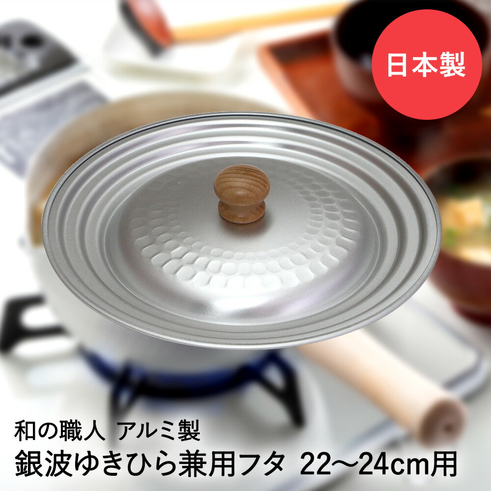 槌目 アルミ ゆきひら兼用蓋 22-24cm用 銀波 和の職人 日本製 谷口金属 | ふた 鍋蓋 蓋 フタ 鍋 なべ ナベ 22cm 24cm 鍋ふた 鍋の蓋 カバー キッチングッズ キッチン用品 調理器具 調理グッズ 台所用品 ゆきひら鍋 キッチン 一人暮らし 1人暮らし アルミ製 アルミ鍋 雪平鍋