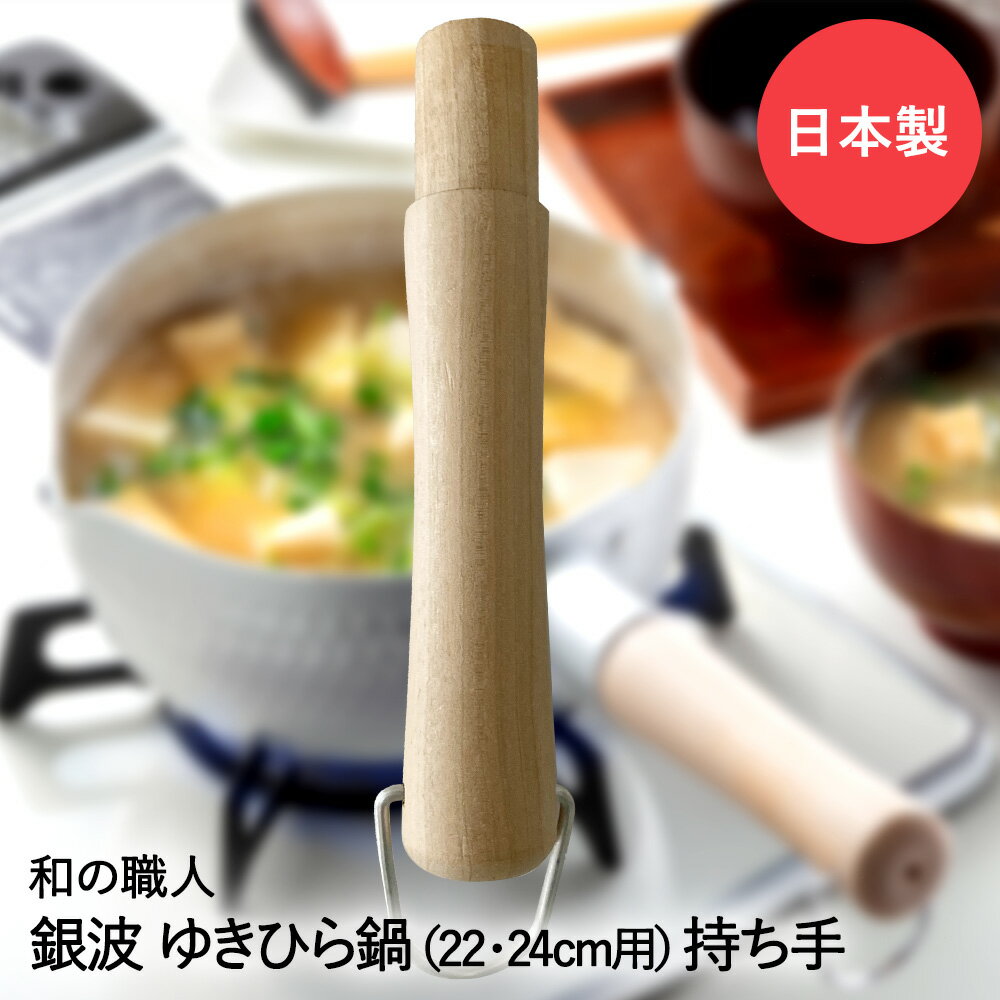 【ポイント5倍 9月28日(日)00:00~9月28日(日)23:59まで】 ゆきひら鍋用 木柄 大 22・24cm用 銀波 和の職人 日本製 谷口金属 | ゆきひら鍋 雪平鍋 鍋 なべ 持ち手 雪平鍋持ち手 雪平なべ 鍋持ち手 22cm 24cm ハンドル 取り替え用 鍋用持ち