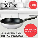 【エントリーポイント5倍7/19(土)20:00〜7/26(土)01:59まで 】 マーブルリキャスト いため鍋 28cm ガス火専用 アルミ再生地金 北陸アル...