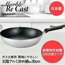 【エントリーポイント5倍7/19(土)20:00〜7/26(土)01:59まで 】 マーブルリキャスト いため鍋 30cm ガス火専用 アルミ再生地金 北陸アル...