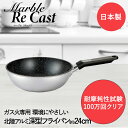 【エントリーポイント5倍7/19(土)20:00〜7/26(土)01:59まで 】 マーブルリキャスト 深型フライパン 24cm ガス火専用 アルミ再生地金 北...