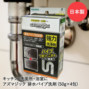 排水パイプ 洗浄剤 4包入 アズマジック CH850 アズマ工業 | 排水口 排水管 つまり 詰まり 詰まり取り つまり取り 洗剤 油汚れ キッチン 洗面台 お風呂 髪の毛 パイプ パイプクリーナー パイプ洗浄剤 汚れ 掃除洗剤 家庭用 パイプ掃除 汚れ落とし 掃除 掃除道具 トイレ 排水溝