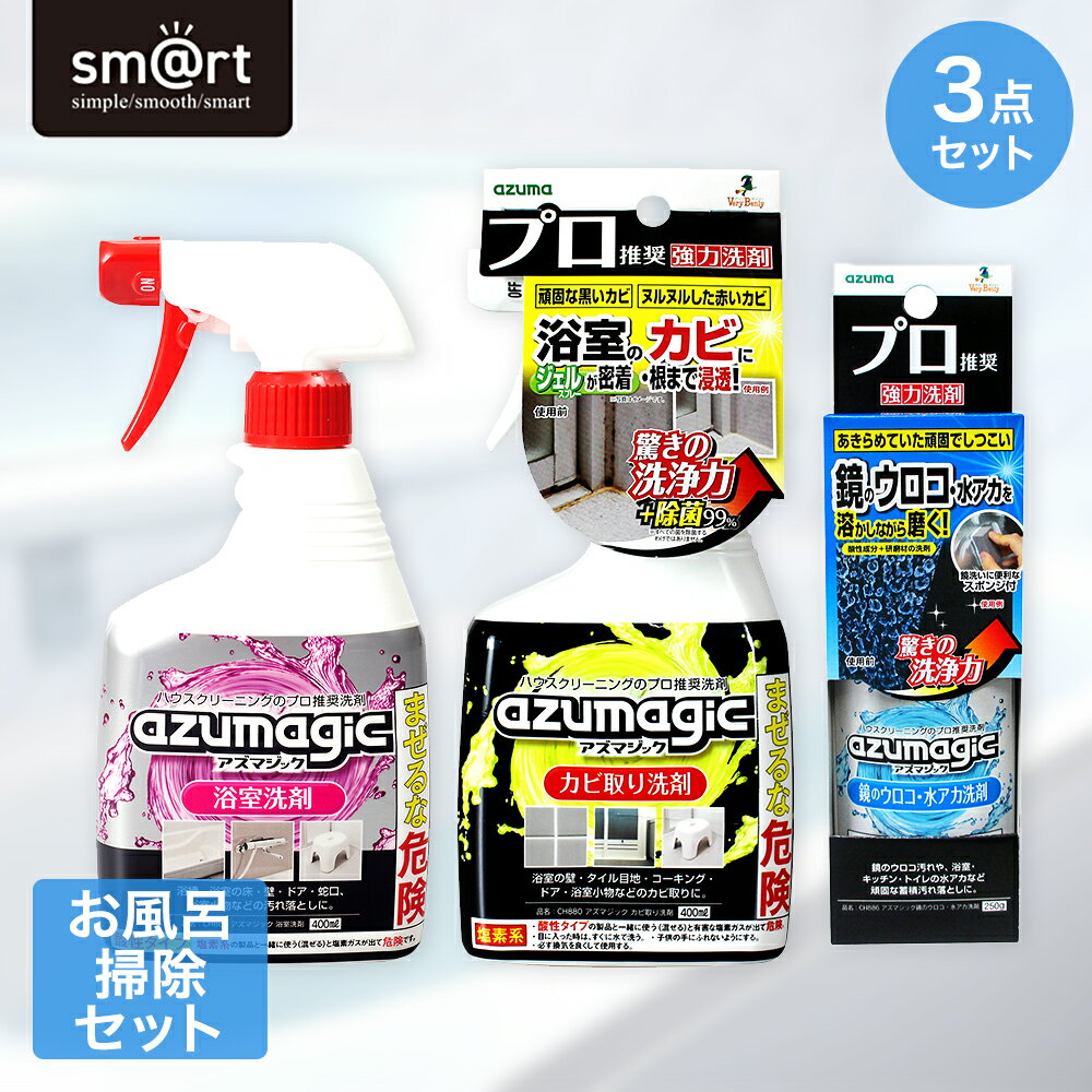 お風呂掃除セット アズマジック アズマ工業 | ウロコ取り かがみ ミラー ガラス クリーナー 水ア