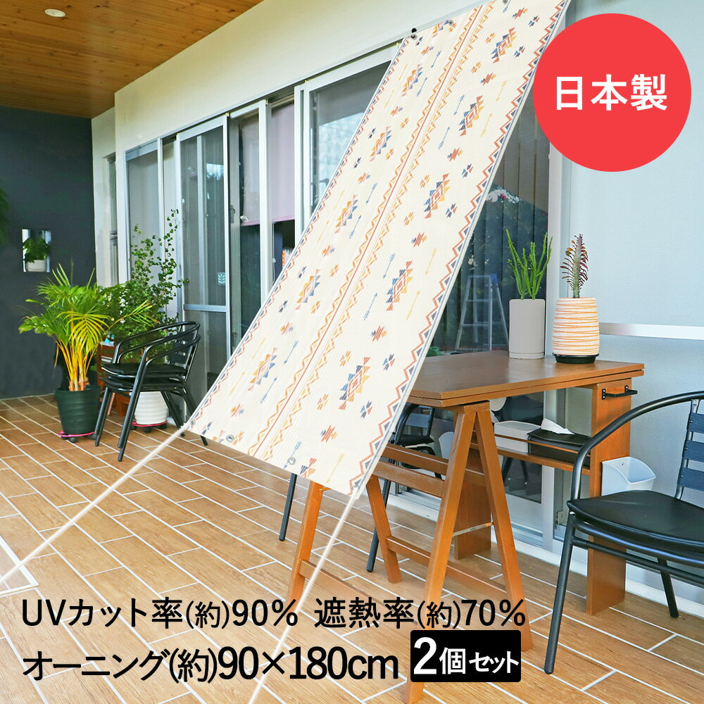 サンシェード 日よけオーニング カラフルオルテガ 90cm×180cm 2個セット 明和グラビア 日本製 | オー...