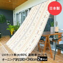 【エントリーポイント5倍7/19(土)20:00~7/26(土)01:59まで 】 サンシェード 日よけオーニング カラフルオルテガ 180cm×240cm 2個セット 明和グラビア 日本製 | オーニング 日除け 日よけ のれん 遮熱 冷房 効率 遮光 日差し 日差し対策 目隠し アウトドア 対策