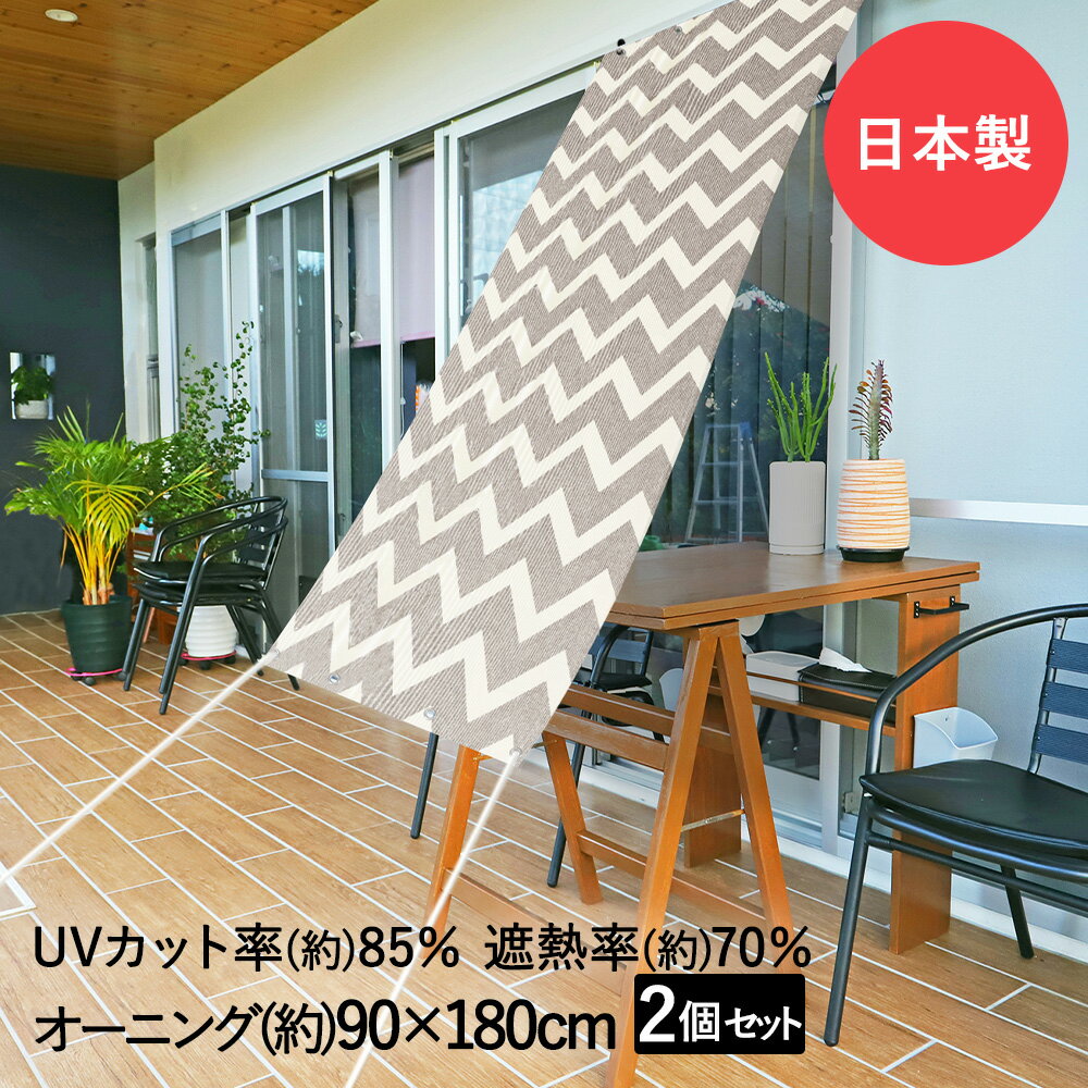 【 エントリーでポイント最大19倍 】 サンシェード 日よけオーニング シェブロン 90cm×180cm 2個セット 明和グラビア 日本製 | オーニング 日除け UVカット 日よけ のれん 遮熱効果 効率 遮光 日差し 日差し対策 おしゃれ