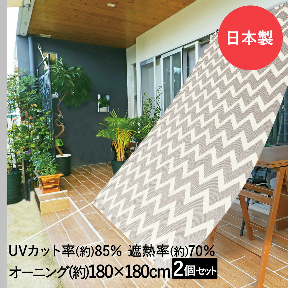 【 エントリーでポイント最大19倍 】 サンシェード 日よけオーニング シェブロン 180cm×180cm 2個セット 明和グラビア 日本製 | オーニング 日除け UVカット 遮熱効果 日よけ のれん 効率 遮光 日差し 日差し対策 おしゃ