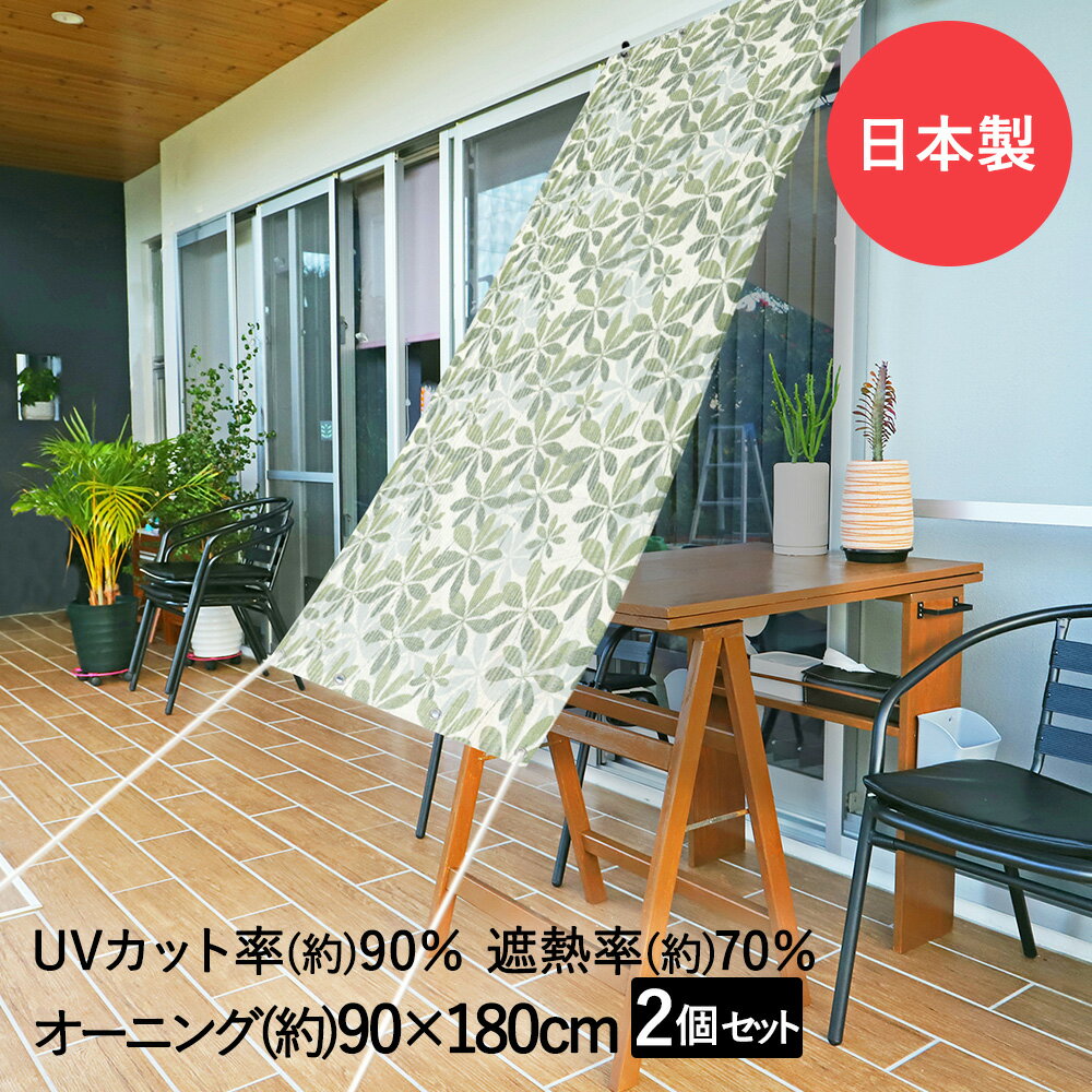 サンシェード 日よけ オーニング リーフ 90cm×180cm 2個セット 明和グラビア 日本製 | 日除け シェード 日射し 日差し 遮熱 遮光 UVカット 紫外線 バルコニー ベランダ 屋外 ガーデン 暑さ対策 日よけシ
