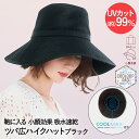 UVカット ツバ広 ハイクハット ブラック PRECIOUS UV コジット | 帽子 紫外線 カット 通気性 紫外線対策 日よけ帽子 ひんやり効果 ひんやり ...