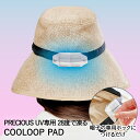 【 ポイント5倍 5/23(金)20:00〜5/27(火)1:59まで 】帽子に取り付ける COOLOOP PAD コジット | 帽子 ひんやり効果 ひんやり ...
