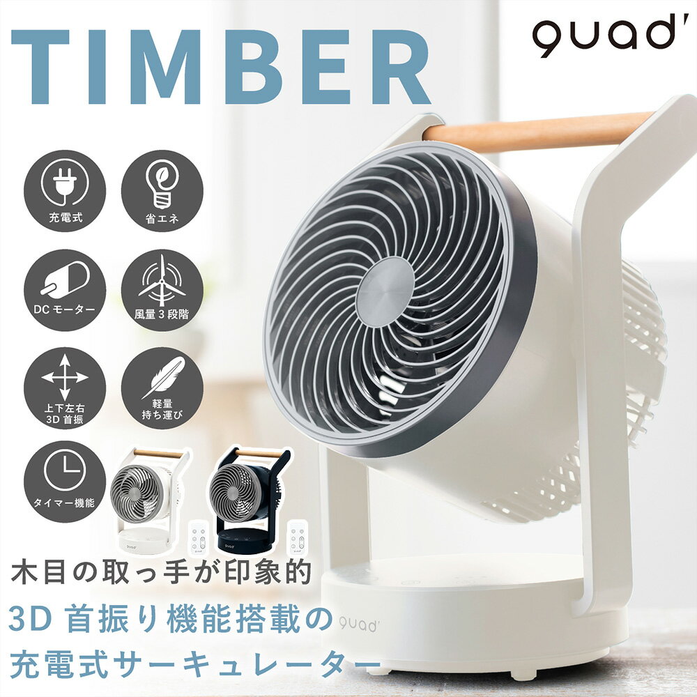 充電式 3D サーキュレーター TIMBER ティンバー QS202WH QS202NV QUADS | DCモーター 充電式サーキュレーター 3Dサーキュレーター コードレス コンパクト 持ち運び リモコン 家電 節電 省エネ 冷暖房 衣類乾燥 部屋干し 涼しい 小型 首振り 一人暮らし 風量 部屋 室内 干し