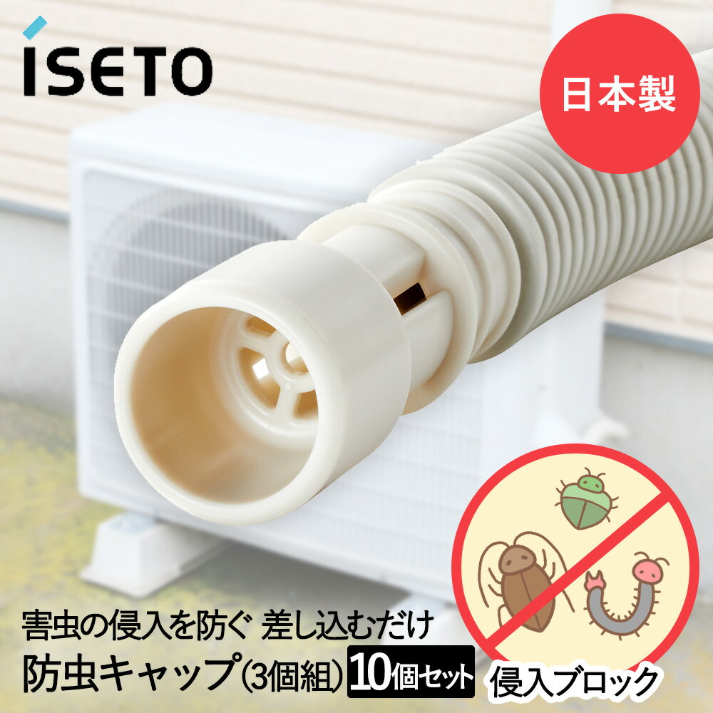 エアコン排水ホース用 防虫キャップ 3個組 × 10セット 伊勢藤 日本製 | 防虫 キャップ エアコン ホース 排水ホース …