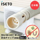 エアコン排水ホース用 防虫キャップ 3個組 × 3セット 伊勢藤 日本製 | 防虫 キャップ エアコン ホース 排水ホース エアコンホース ゴキブリ対策 ゴキブ...
