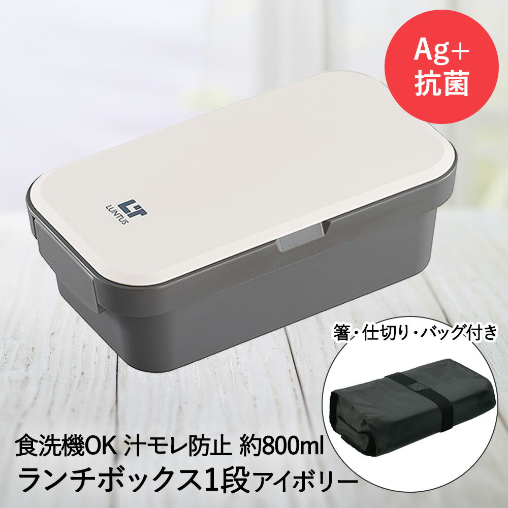 【 在庫限り 特価 】 ランチボックス 1段 アイボリー バッグ付 ランタス WS-800 アスベル | 弁当箱 お弁当箱 仕切り付き 一段 お弁当 仕切り 電子レンジ レンジ対応 汁漏れしない 食洗機対応 ランチバッグ ランチグッズ 保存 容器 フードボックス 保冷 パッキン一体型 耐熱