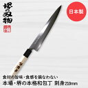 刺身包丁 210mm 片刃 右手用 ハガネ カスミ 堺源吉作 ダイキチ 日本製 | 包丁 堺刃物 堺市 伝統 ブランド 魚 刺身 うろこ取り 骨抜き 和包丁 日...