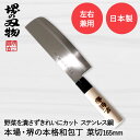 菜切包丁 165mm 両刃 左右兼用 ステンレス鋼 堺源吉作 ダイキチ 日本製 | 包丁 菜切り包丁 堺刃物 堺市 伝統 ブランド 野菜 千切り 細切り ステン...