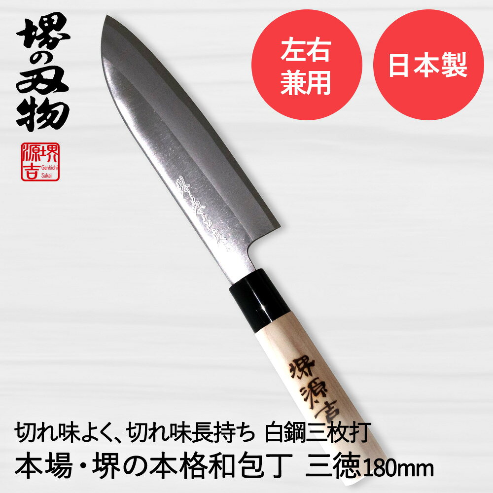 三徳包丁 180mm 両刃 左右兼用 白鋼 三枚打 堺源吉作 ダイキチ 日本製 | 包丁 三徳 万能包丁 堺刃物 堺市 伝統 ブランド ナイフ 刃渡 切れ味 和包丁 国産 天然木 左利き 利き手 キッチン用品 調理器具 キッチン雑貨 料理 調理 クッキング 贈り物 ほうちょう キッチン 肉のサムネイル