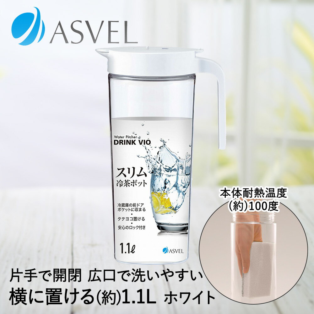 樂天商城 - コンパクト 冷水筒 1.1L ドリンク・ビオ S1100 ホワイト アスベル | 横置き ポット 縦置き ピッチャー ボトル 冷蔵庫 スリムジャグ ロック付き 耐熱 水差し ウォーターピッチャー ウォーターポット 麦茶ポット