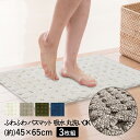 バスマット ふわふわ 速乾 マイクロファイバー 洗える 厚手 吸水 ピスタ 45×65cm 3枚セット | お風呂 マット ラグ 洗濯 丸洗い 足ふきマット アイボリー ベージュ グリーン ネイビー おしゃれ かわいい 滑り