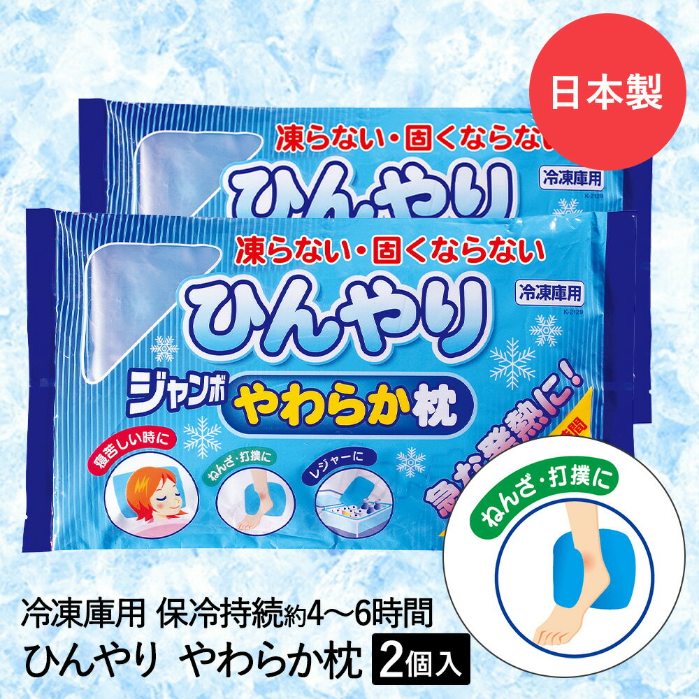 氷枕 水枕 ひんやり ジャンボ やわらか枕 2個セット 紀陽除虫菊 日本製 | ジェル枕 アイス枕 冷却枕 冷たい枕 冷却まくら クールまくら 枕 ピロー 氷嚢 氷のう ひょうのう 保冷剤 冷感 保冷 冷却 涼しい 冷たい 冷やす 熱中症対策 暑さ対策 睡眠グッズ 熱帯夜 対策グッズ