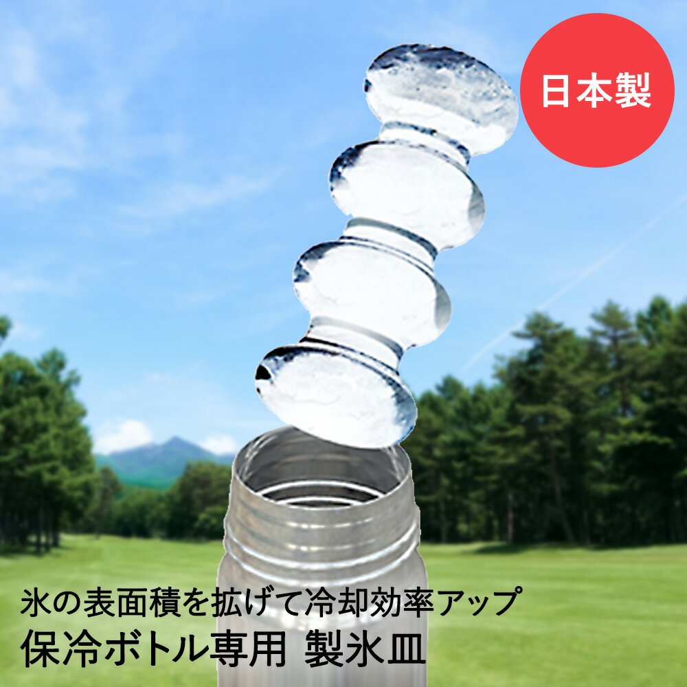 保冷ボトル専用 製氷皿 Baum ICE (バームアイス) KK-106 小久保工業所 日本製 |  ...