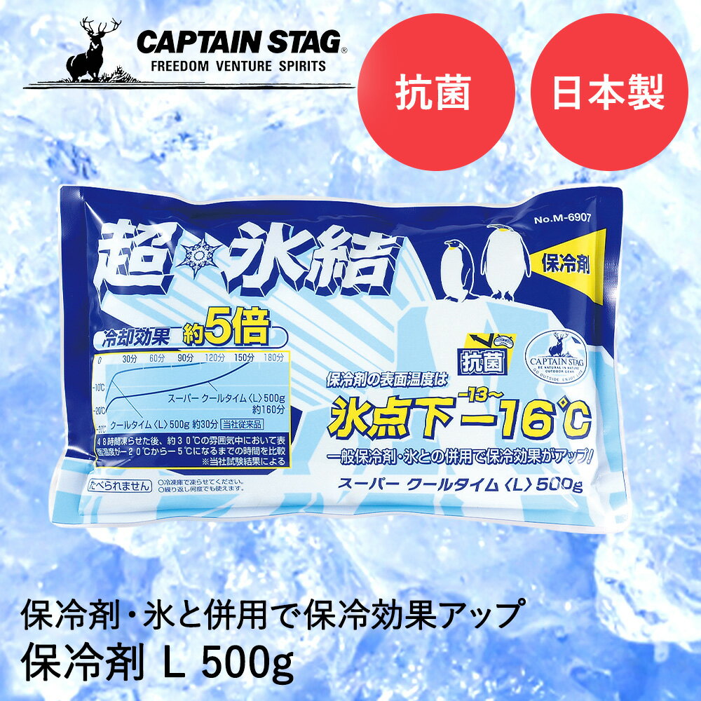 保冷剤 抗菌 スーパークールタイム L 500g M-6907 COOL TIME パール金属 CAPTAIN STAG 日本製 保冷 アウトドア キャンプ バーベキュー クーラーボックス クーラー ボックス 冷却 冷やす 保冷効果 食品 食材 ペットボトル 缶 ビール 冷たさキープ レジャー スポーツ 部活