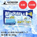 保冷剤 抗菌 スーパークールタイム M 300g M-6908 COOL TIME パール金属 CAPTAIN STAG 日本製 | 保冷 アウトドア キャンプ...