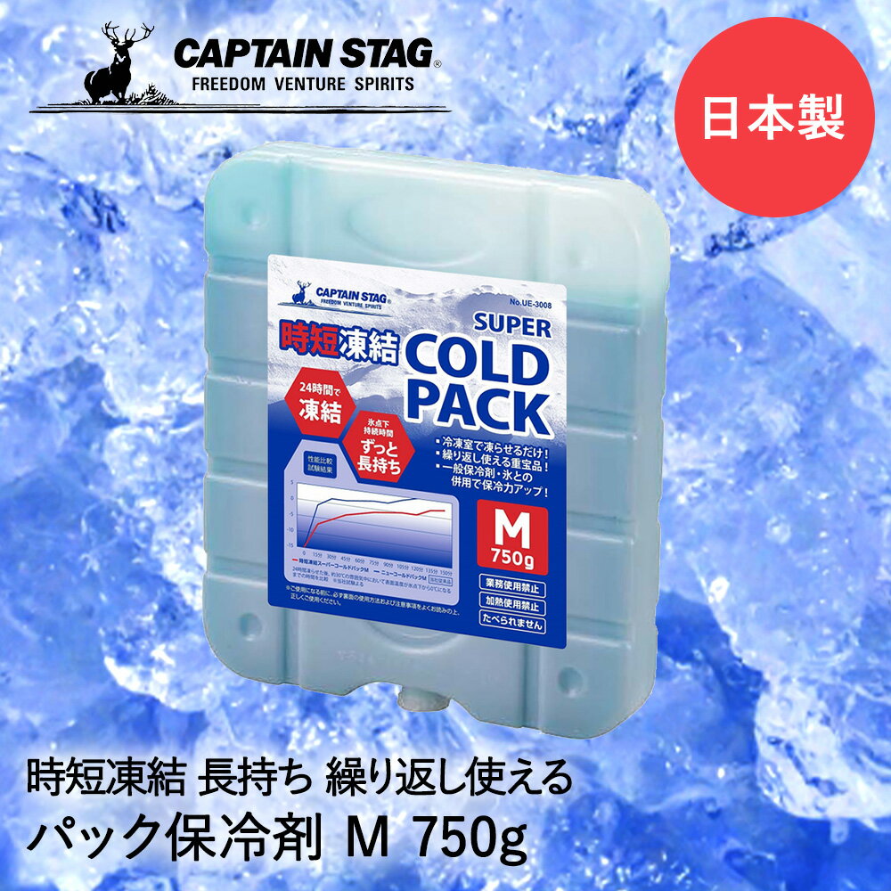 保冷剤 時短凍結 スーパーコールドパック M 750g UE-3008 COLD PACK パール金属 CAPTAIN STAG 日本製 保冷 保冷材 アウトドア キャンプ バーベキュー クーラーボックス クーラー ボックス 冷却 冷やす 食品 ペットボトル 缶 冷たさキープ 旅行 停電 スポーツ レジャー 部活