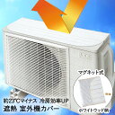 エアコン 室外機カバー 日よけ マグネット 遮熱カバー WHW アール | 室外機 カバー 断熱シート 室外機シート 遮熱シート 節電 省エネ グッズ シート ...