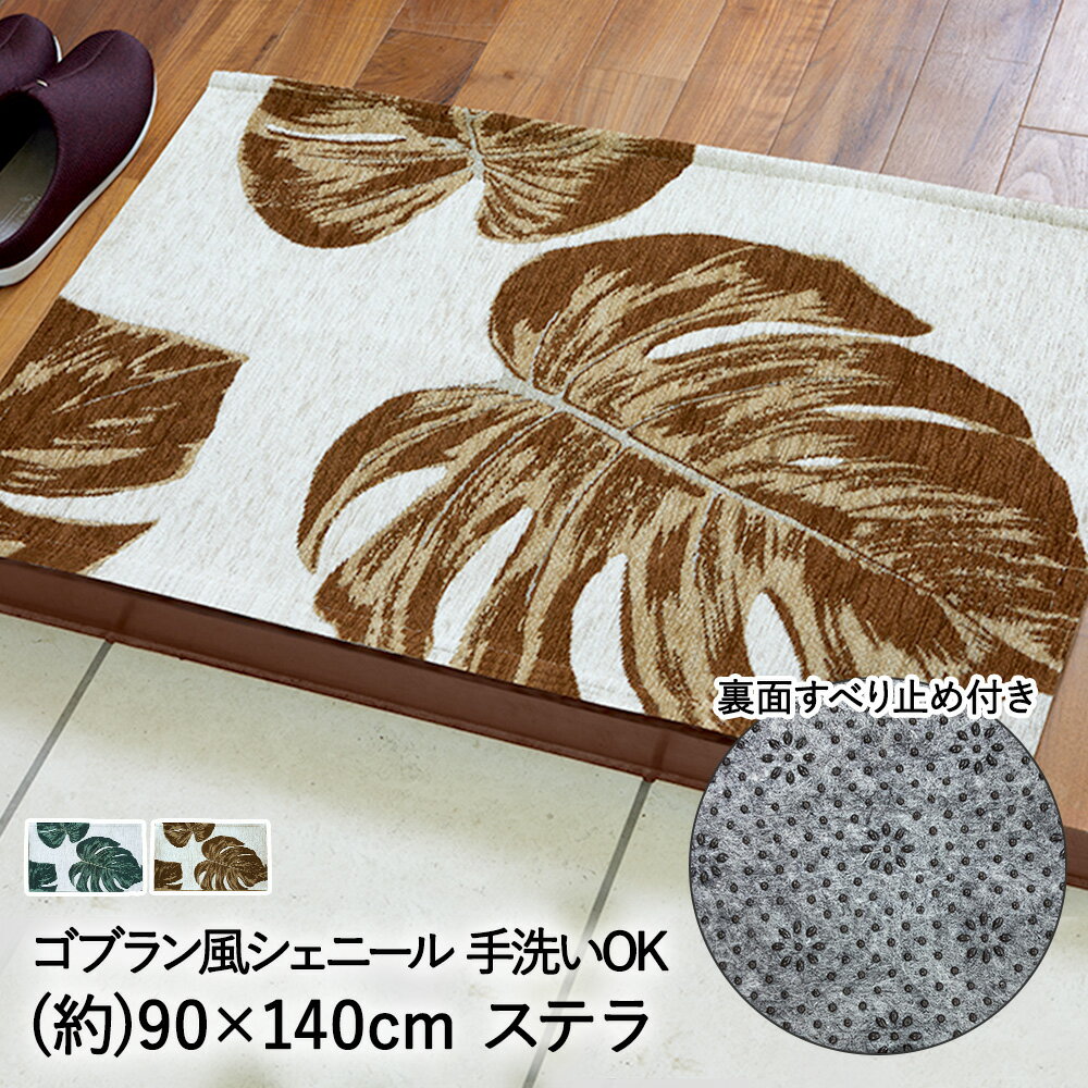 南国 ラグ マット 室内 屋内 洗える ゴブラン風 シェニール ステラ 90 × 140cm 大一商事 | 洗濯 滑り止め すべり止め デザイン 柄 モンステラ ボタニカル おしゃれ かわいい インテリア雑貨 インテリア ラグ ミニマット エントランスマット 玄関マット 玄関 厚手 ふわふわ