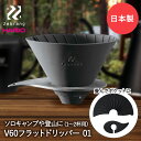 HARIO ハリオ V60 フラット ドリッパー 01 Zebrang ZB-VDF-01B 日本製 | コーヒー 折りたたみ コーヒードリッパー 1杯用 2杯...