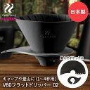 HARIO ハリオ V60 フラット ドリッパー02 PLUS Zebrang ZB-VDFP-02B 日本製 コーヒー 折りたたみ コーヒードリッパー 1杯 2杯 3杯 4杯 珈琲 珈琲ドリッパー コーヒー用品 ドリップ アウトドア キャンプ プレゼント 器具 アウトドアグッズ ハンドドリッパー グッズ ブラック