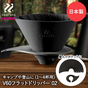 HARIO ハリオ V60 フラット ドリッパー02 PLUS Zebrang ZB-VDFP-02B 日本製 | コーヒー 折りたたみ コーヒードリッパー 1杯 2杯 3杯 4杯 珈琲 珈琲ドリッパー コーヒー用品 ドリップ アウトドア キャンプ プレゼント 器具 アウトドアグッズ ハンドドリッパー グッズ ブラック