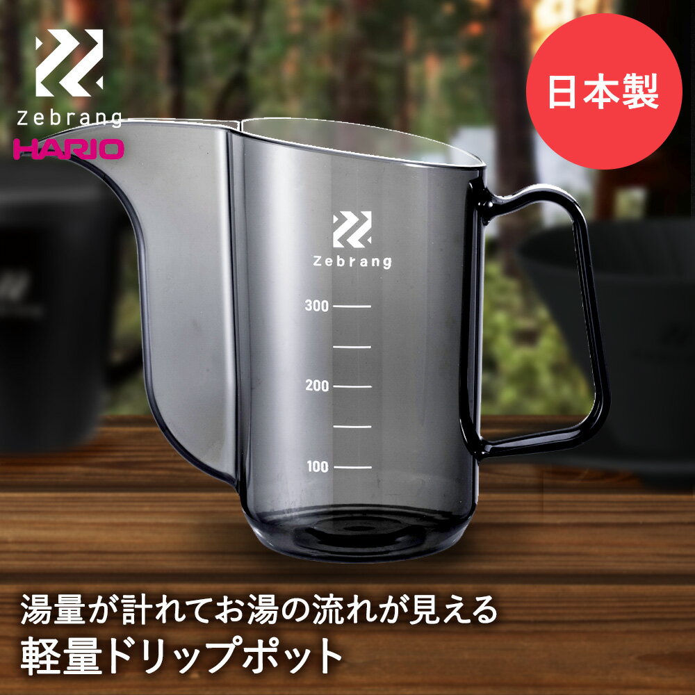 HARIO ハリオ 計量 ドリップポット Zebrang ZB-MDP-35B 日本製 ドリップ ポット コーヒー コーヒーポット ドリップコーヒー コーヒー器具 調理器具 キャンプ ソロキャンプ キャンプ用品 アウトドア キッチン用品 器具 アウトドアグッズ プレゼント コーヒーグッズ 雑貨