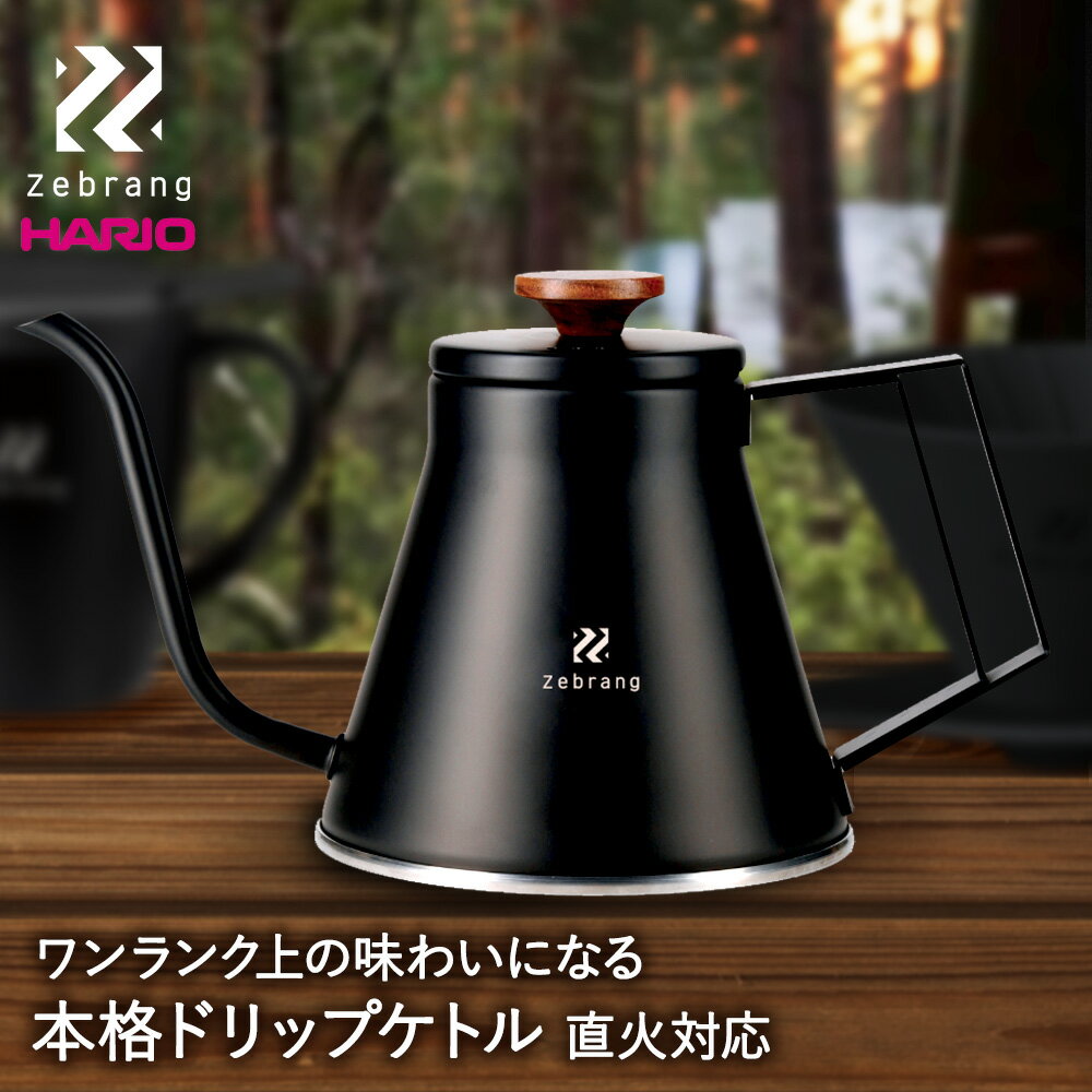 HARIO ハリオ Zebrang ドリップケトル ZB-DK-MB | コーヒー コーヒーポット コーヒードリップポット ドリップ ポット ケトル ステンレス...