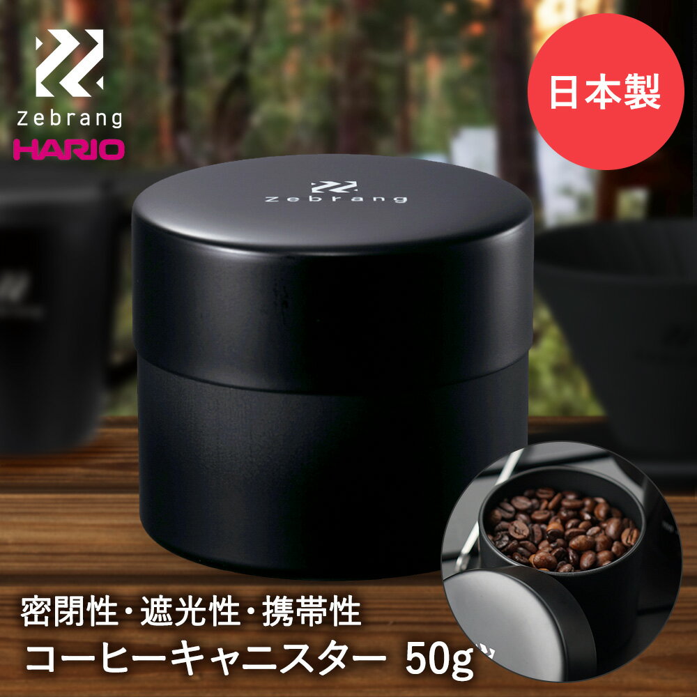 HARIO ハリオ コーヒー キャニスター 50G Zebrang ZB-CC-50B 日本製 コーヒーキャニスター 保存容器 珈琲 コーヒー豆 珈琲豆 コーヒーアイテム プレゼント アウトドア アウトドア用品 キャンプ おしゃれ ケース キッチン用品 器具 コーヒー入れ コーヒーグッズ 雑貨