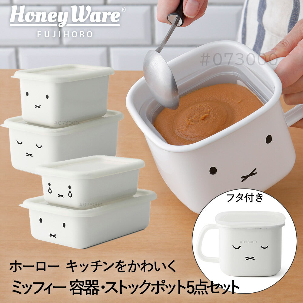 ミッフィー フェイス 保存容器 角型 蓋付き 5点セット 富士ホーロー | miffy グッズ 大人 琺瑯 ほうろう ホーロー ストックポット 味噌ポット みそポット 取っ手 浅型 深型 四角 食品 保存 容器 耐熱 オーブン