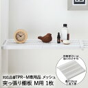 突っ張り棚 棚板 Mサイズ 用 1枚 メッシュ TPT-M カバー TPR-M専用 平安伸銅 | 突っ張り つっぱり棚 つっぱり 突っ張り棒 つっぱり棒 ポール...