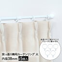 突っ張り棒用 カーテンリング 大 5個入 ホワイト CRW-38 内径3.8cm 平安伸銅 | 突っ張り カーテン リング つっぱり ポール カーテンポール 間...