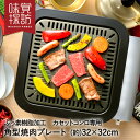 韓国 焼肉プレート 32×32cm 角型 カセットコンロ 専用 ふっ素樹脂加工 RB-2871 味覚探訪 和平フレイズ | グリルプレート グリル 焼肉グリル 角形 四角 スクエア アルミ ガス 鉄板 琺瑯 ホーロー 韓国食器 韓