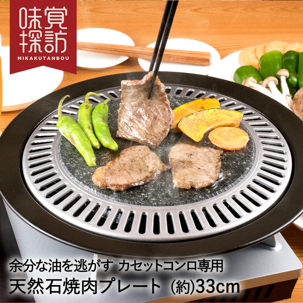 韓国 焼肉プレート 33cm 丸型 カセットコンロ 専用 天然石 ふっ素樹脂加工 RB-2872 味覚探訪 和平フレイズ | グリルプレート グリル 焼肉グリル 丸形 ラウンド 鉄板 琺瑯 ホーロー ほうろう 韓国食器 韓国製 家庭 自宅 カセットガス 焼肉鉄板 焼肉 焼き肉 サムギョプサル