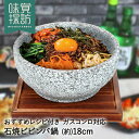 石焼 ビビンバ鍋 18cm RB-2879 韓国編 味覚探訪 直火 和平フレイズ | 韓国料理 石焼ビビンバ ビビンバ 鍋 なべ 石焼料理 韓国 石鍋 石焼ビビ...