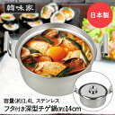 【エントリーポイント5倍7/19(土)20:00〜7/26(土)01:59まで 】 韓味家 ステンレス製 深型 チゲ鍋 14cm HC-75 パール金属 日本製...