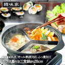 韓味家 ふっ素加工 IH対応 ガラス蓋付 IH対応 三食鍋 28cm HC-87 パール金属 韓国料理 仕切り鍋 卓上 卓上鍋 鍋 なべ IH ガラス蓋 ふた 仕切り ガス 火鍋 おしゃれ 両手鍋 3食鍋 三色鍋 調理鍋 ihなべ 調理器具 キッチン用品 韓国鍋 チゲ鍋 チゲ 参鶏湯 大容量 韓国雑貨