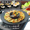 韓国 焼肉プレート 30cm 丸型 IH対応 マルチプレート ふっ素樹脂加工 アルミ 鋳物 HC-85 韓味家 パール金属 | グリルプレート グリル 焼肉グリル 丸形 ラウンド ダッカルビ サムギョプサル アルミ 鉄板 ih ガ