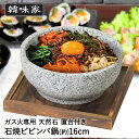 韓味家 石焼ビビンバ鍋 16cm 置台付 HC-81 パール金属 | 韓国料理 石焼ビビンバ 石焼 ビビンバ 鍋 なべ 石鍋 ガス火専用 ガス火 石 石焼ビビンバ用器 置き台 石なべ 石焼きビビンバ 石焼き ビビンパ プレート付き プレート 調理器具 保温性 遠赤外線 保温 キッチン 韓国雑貨