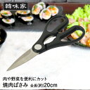 韓味家 焼肉ばさみ HC-88 パール金属 | 韓国料理 サムギョプサル 肉切り 肉 切り ハサミ はさみ バサミ ばさみ 焼肉用 焼肉 肉用 焼肉ハサミ キッ...