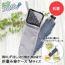 【 エントリーでポイント5倍 9/4(木)20:00~9/11(木)1:59まで 】 折りたたみ傘 ケース M 28cm 吸水 抗菌 マイクロファイバー ストライプ グレー SUSU 山崎産業 | 傘ケース 傘入れ 折り畳み傘 折りたたみ傘入れ 傘カバー カバー 超吸水 折り畳み傘ケース